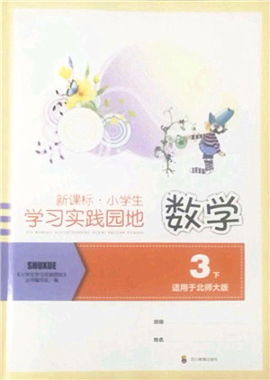 四川教育出版社2022新课标小学生学习实践园地三年级数学下册北师大版答案