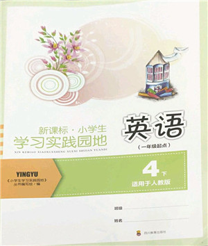 四川教育出版社2022新课标小学生学习实践园地四年级英语下册人教版(一年级起点)答案 四川教育出版社2022新课标小学生学习实践园地四年级英语下册人教版(一年级起点)答案