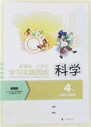 四川教育出版社2022新课标小学生学习实践园地四年级科学下册苏教版答案