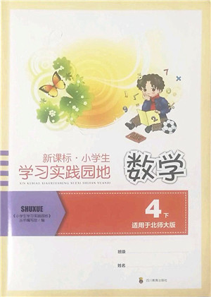 四川教育出版社2022新课标小学生学习实践园地四年级数学下册北师大版答案