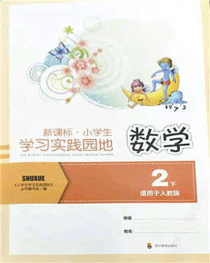 四川教育出版社2022新课标小学生学习实践园地二年级数学下册人教版答案