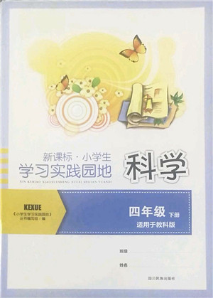 四川教育出版社2022新课标小学生学习实践园地四年级科学下册教科版答案