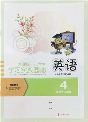 四川教育出版社2022新课标小学生学习实践园地四年级英语下册人教版(三年级起点)答案