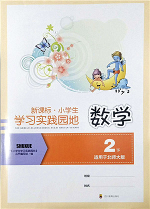 四川教育出版社2022新课标小学生学习实践园地二年级数学下册北师大版答案