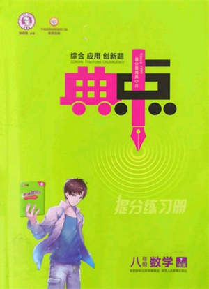 陕西人民教育出版社2022典中点综合应用创新题八年级数学下册沪科版参考答案