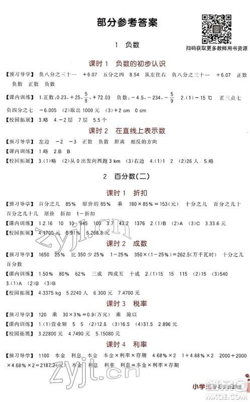 四川教育出版社2022新课标小学生学习实践园地六年级数学下册人教版答案