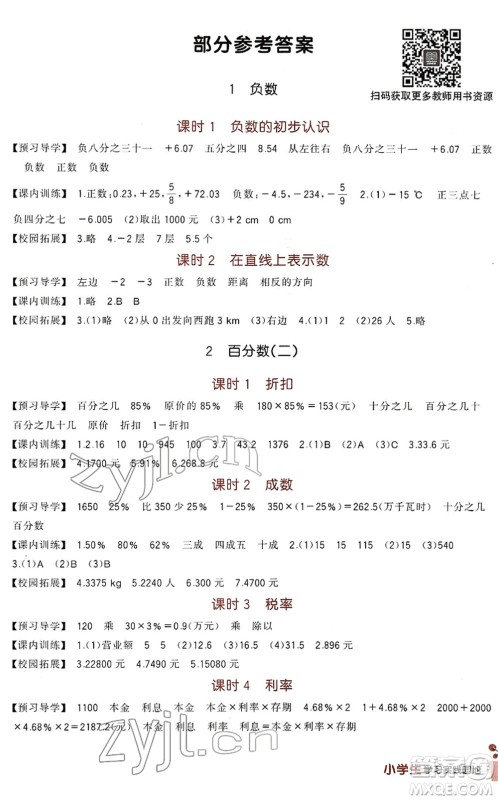 四川教育出版社2022新课标小学生学习实践园地六年级数学下册人教版答案