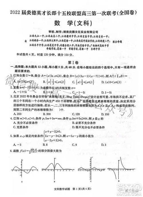 2022届炎德英才长郡十五校联盟高三第一次联考全国卷文科数学试题及答案