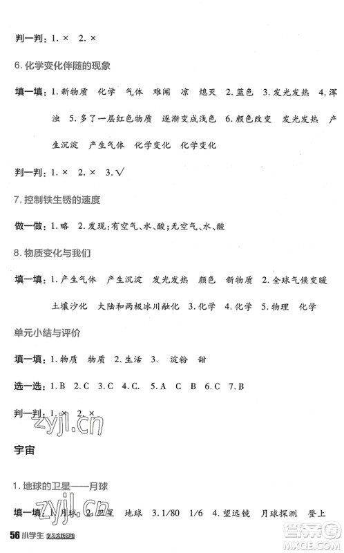 四川教育出版社2022新课标小学生学习实践园地六年级科学下册教科版答案