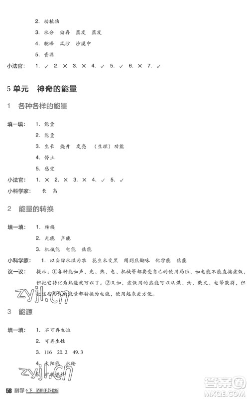 四川教育出版社2022新课标小学生学习实践园地六年级科学下册苏教版答案 四川教育出版社2022新课标小学生学习实践园地六年级科学下册苏教版答案