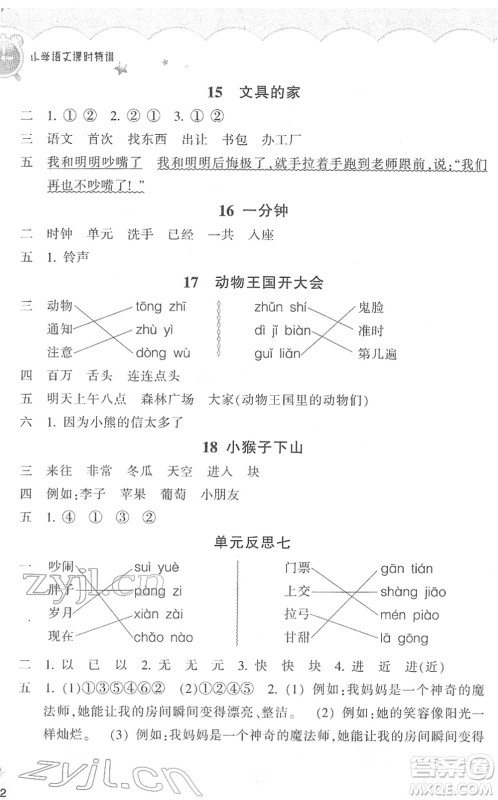 浙江教育出版社2022小学语文课时特训一年级下册R人教版答案 浙江教育出版社2022小学语文课时特训一年级下册R人教版答案