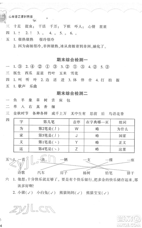 浙江教育出版社2022小学语文课时特训一年级下册R人教版答案 浙江教育出版社2022小学语文课时特训一年级下册R人教版答案