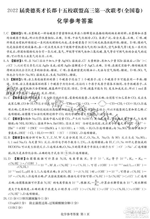 2022届炎德英才长郡十五校联盟高三第一次联考全国卷化学试题及答案 2022届炎德英才长郡十五校联盟高三第一次联考全国卷化学试题及答案