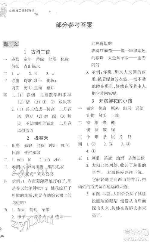 浙江教育出版社2022小学语文课时特训二年级下册R人教版答案 浙江教育出版社2022小学语文课时特训二年级下册R人教版答案
