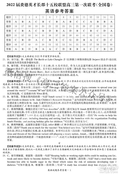 2022届炎德英才长郡十五校联盟高三第一次联考全国卷英语试题及答案