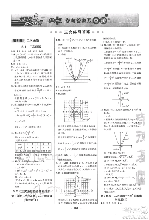 陕西人民教育出版社2022典中点综合应用创新题九年级数学下册苏科版参考答案