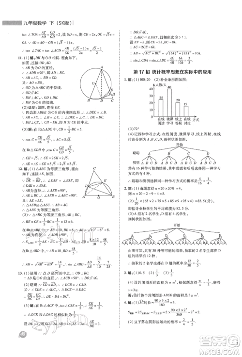 陕西人民教育出版社2022典中点综合应用创新题九年级数学下册苏科版参考答案