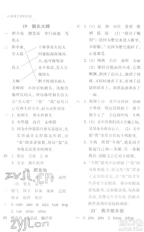 浙江教育出版社2022小学语文课时特训三年级下册R人教版答案 浙江教育出版社2022小学语文课时特训三年级下册R人教版答案