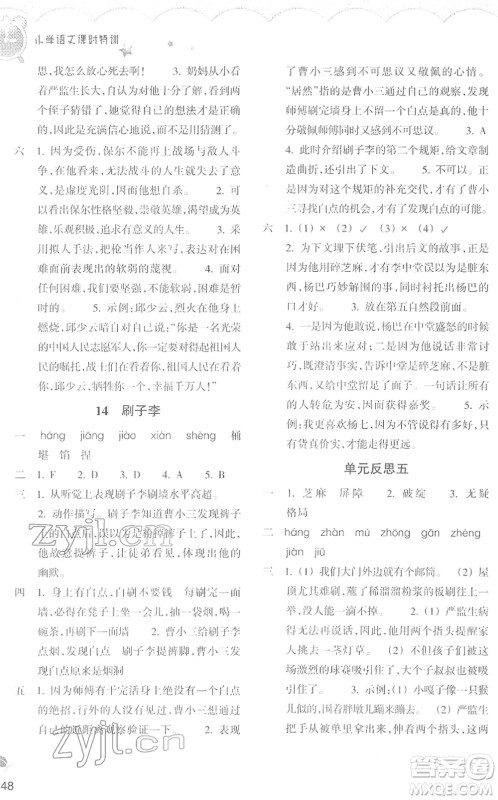 浙江教育出版社2022小学语文课时特训五年级下册R人教版答案 浙江教育出版社2022小学语文课时特训五年级下册R人教版答案