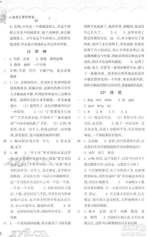 浙江教育出版社2022小学语文课时特训五年级下册R人教版答案 浙江教育出版社2022小学语文课时特训五年级下册R人教版答案