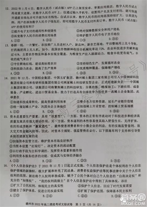 赣州市2022年高三年级摸底考试文科综合试题及答案 赣州市2022年高三年级摸底考试文科综合试题及答案