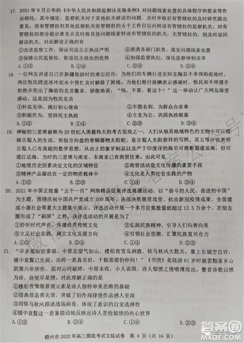 赣州市2022年高三年级摸底考试文科综合试题及答案 赣州市2022年高三年级摸底考试文科综合试题及答案