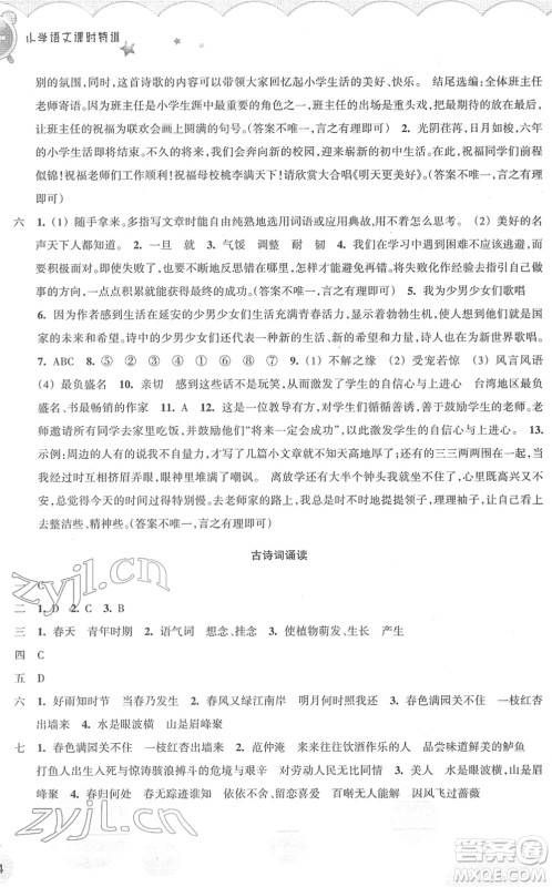 浙江教育出版社2022小学语文课时特训六年级下册R人教版答案 浙江教育出版社2022小学语文课时特训六年级下册R人教版答案