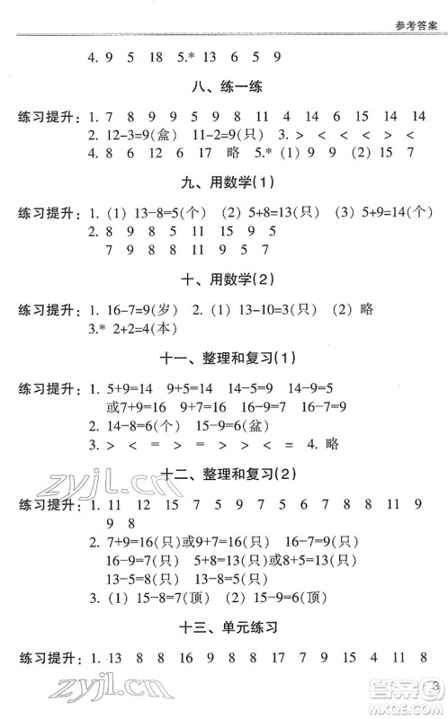 浙江少年儿童出版社2022同步课时特训一年级数学下册R人教版答案