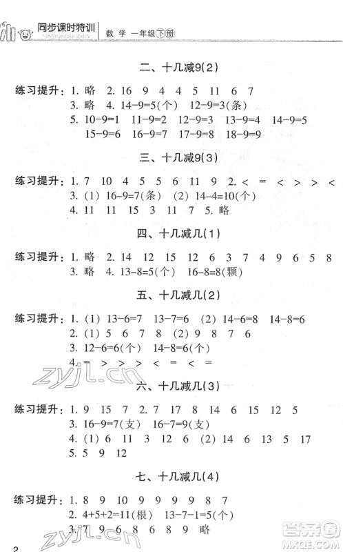 浙江少年儿童出版社2022同步课时特训一年级数学下册R人教版答案