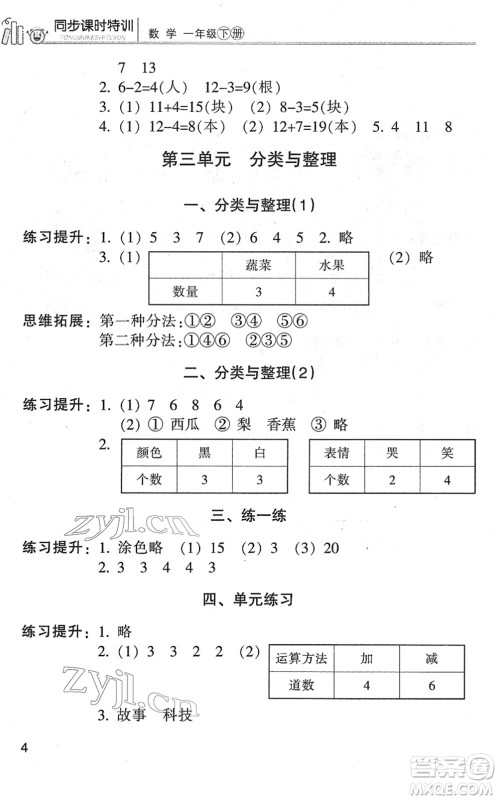 浙江少年儿童出版社2022同步课时特训一年级数学下册R人教版答案