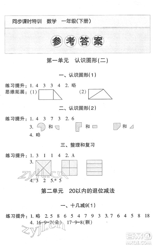 浙江少年儿童出版社2022同步课时特训一年级数学下册R人教版答案