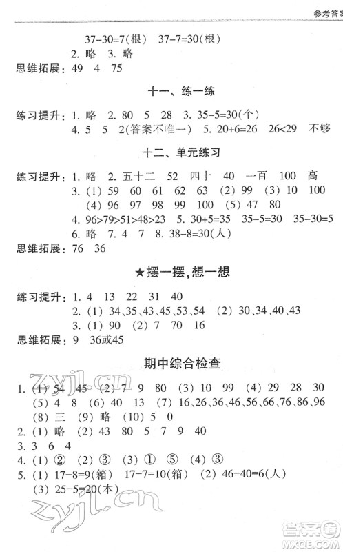 浙江少年儿童出版社2022同步课时特训一年级数学下册R人教版答案