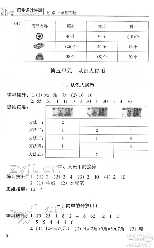 浙江少年儿童出版社2022同步课时特训一年级数学下册R人教版答案