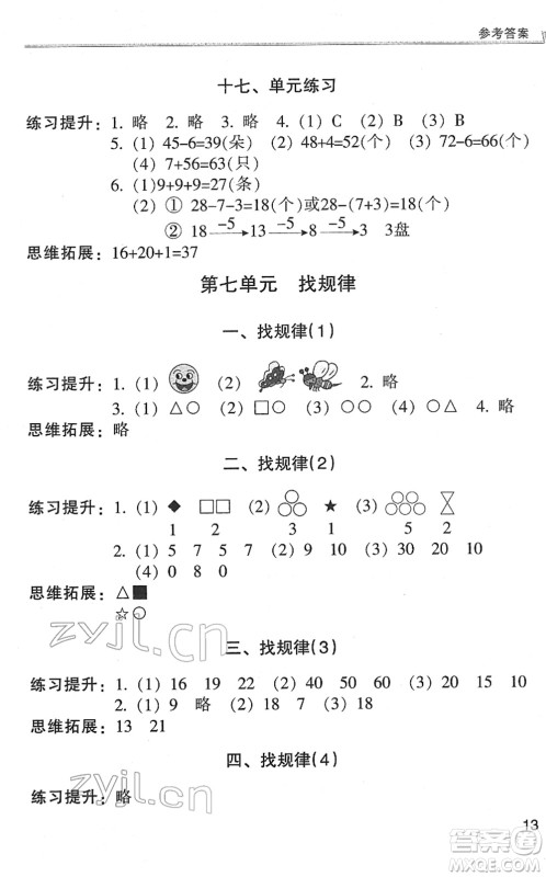 浙江少年儿童出版社2022同步课时特训一年级数学下册R人教版答案