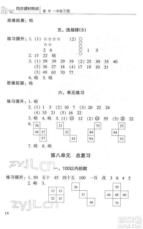 浙江少年儿童出版社2022同步课时特训一年级数学下册R人教版答案