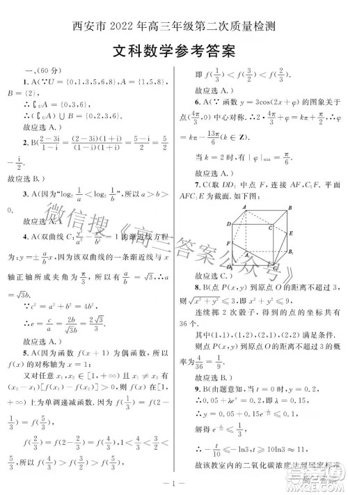 西安市2022年高三年级第二次质量检测文科数学试题及答案