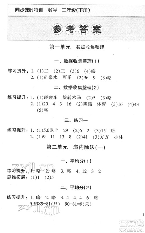 浙江少年儿童出版社2022同步课时特训二年级数学下册R人教版答案