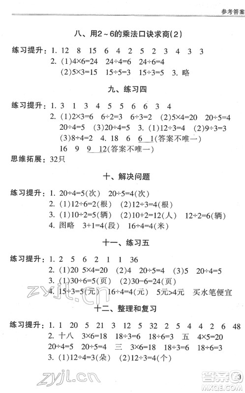 浙江少年儿童出版社2022同步课时特训二年级数学下册R人教版答案