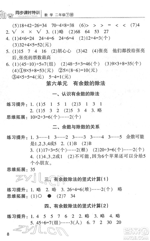 浙江少年儿童出版社2022同步课时特训二年级数学下册R人教版答案
