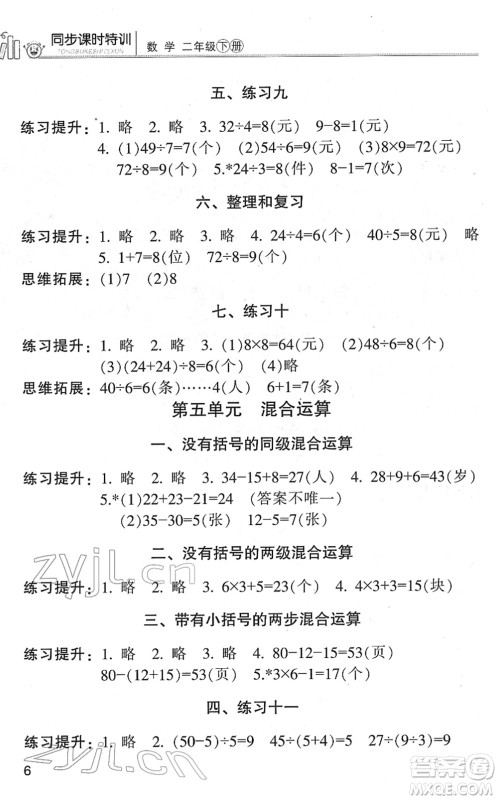 浙江少年儿童出版社2022同步课时特训二年级数学下册R人教版答案