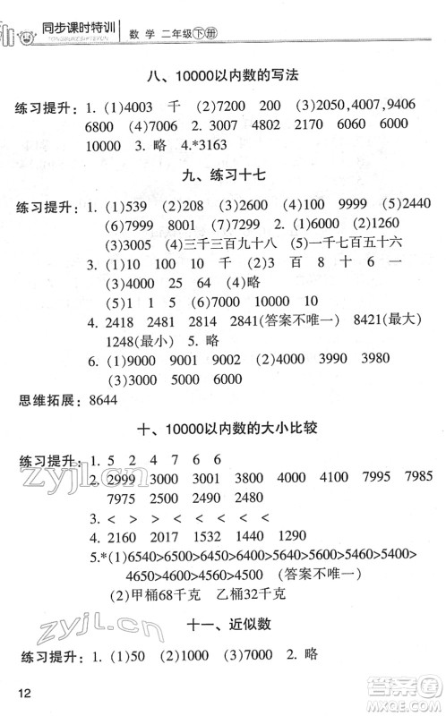 浙江少年儿童出版社2022同步课时特训二年级数学下册R人教版答案