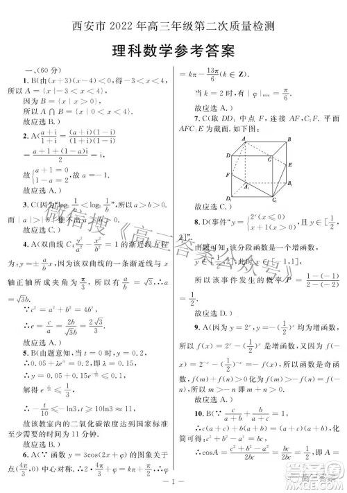 西安市2022年高三年级第二次质量检测理科数学试题及答案