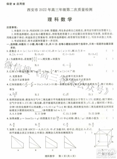 西安市2022年高三年级第二次质量检测理科数学试题及答案 西安市2022年高三年级第二次质量检测理科数学试题及答案