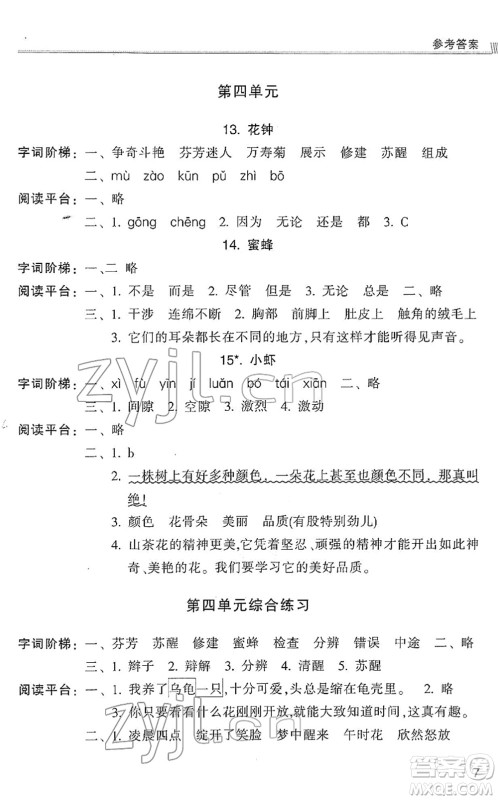 浙江少年儿童出版社2022同步课时特训三年级语文下册R人教版答案