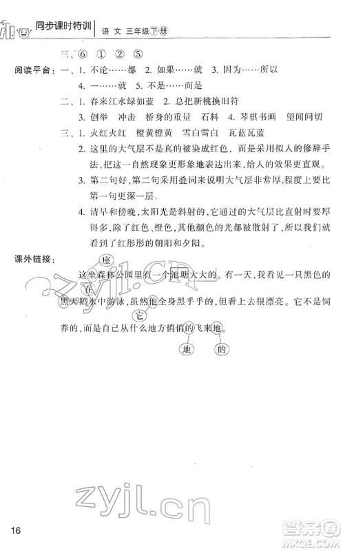 浙江少年儿童出版社2022同步课时特训三年级语文下册R人教版答案
