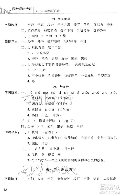 浙江少年儿童出版社2022同步课时特训三年级语文下册R人教版答案