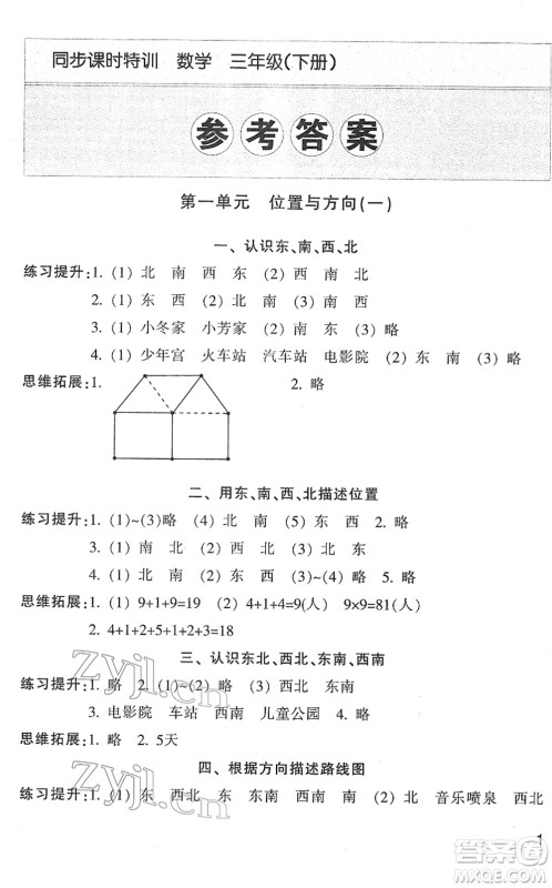 浙江少年儿童出版社2022同步课时特训三年级数学下册R人教版答案