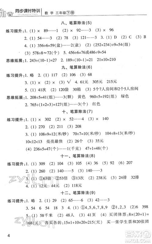 浙江少年儿童出版社2022同步课时特训三年级数学下册R人教版答案