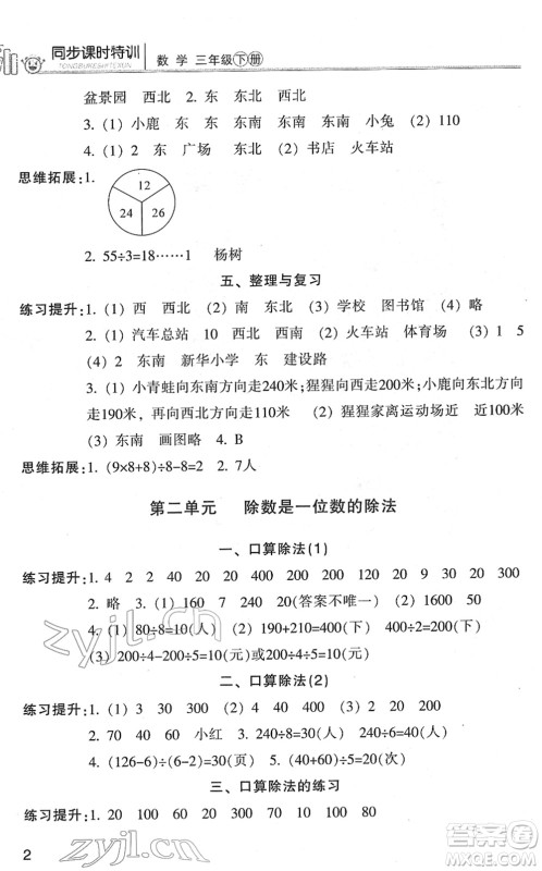 浙江少年儿童出版社2022同步课时特训三年级数学下册R人教版答案