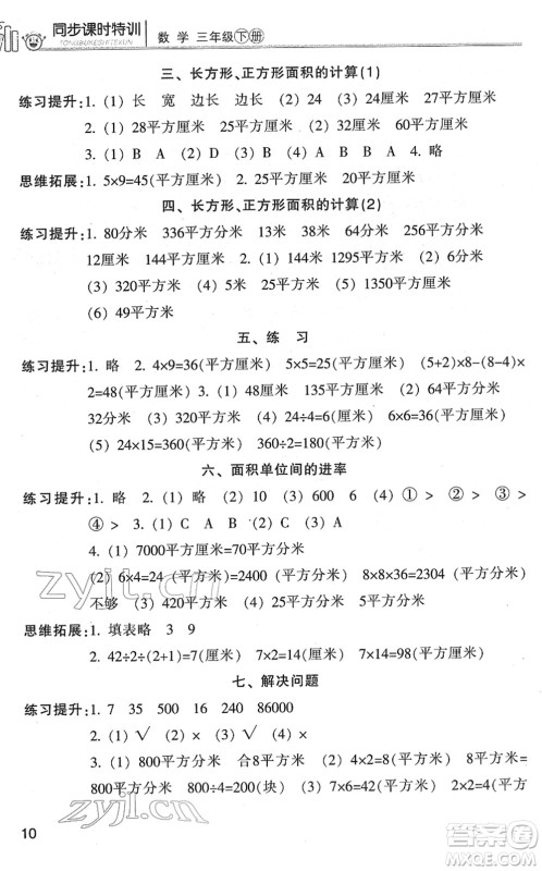浙江少年儿童出版社2022同步课时特训三年级数学下册R人教版答案